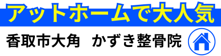かずき整骨院
